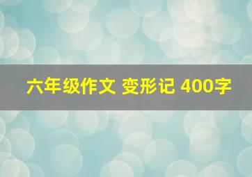 六年级作文 变形记 400字